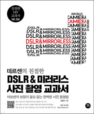 데르센의 친절한 DSLR & 미러리스 사진 촬영 교과서
