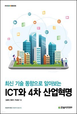 최신 기술 동향으로 알아보는 ICT와 4차 산업혁명