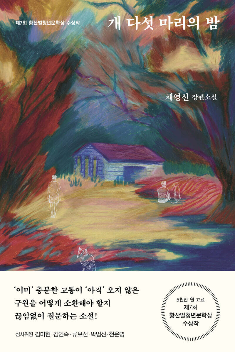 개 다섯 마리의 밤