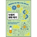 누워서 과학 먹기