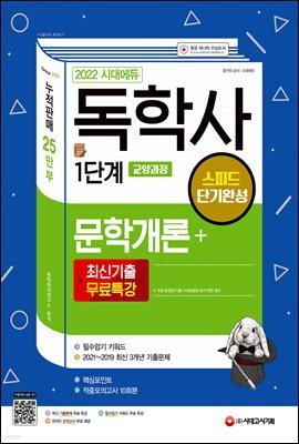 2022 시대에듀 독학사 1단계 교양과정 스피드 단기완성 문학개론