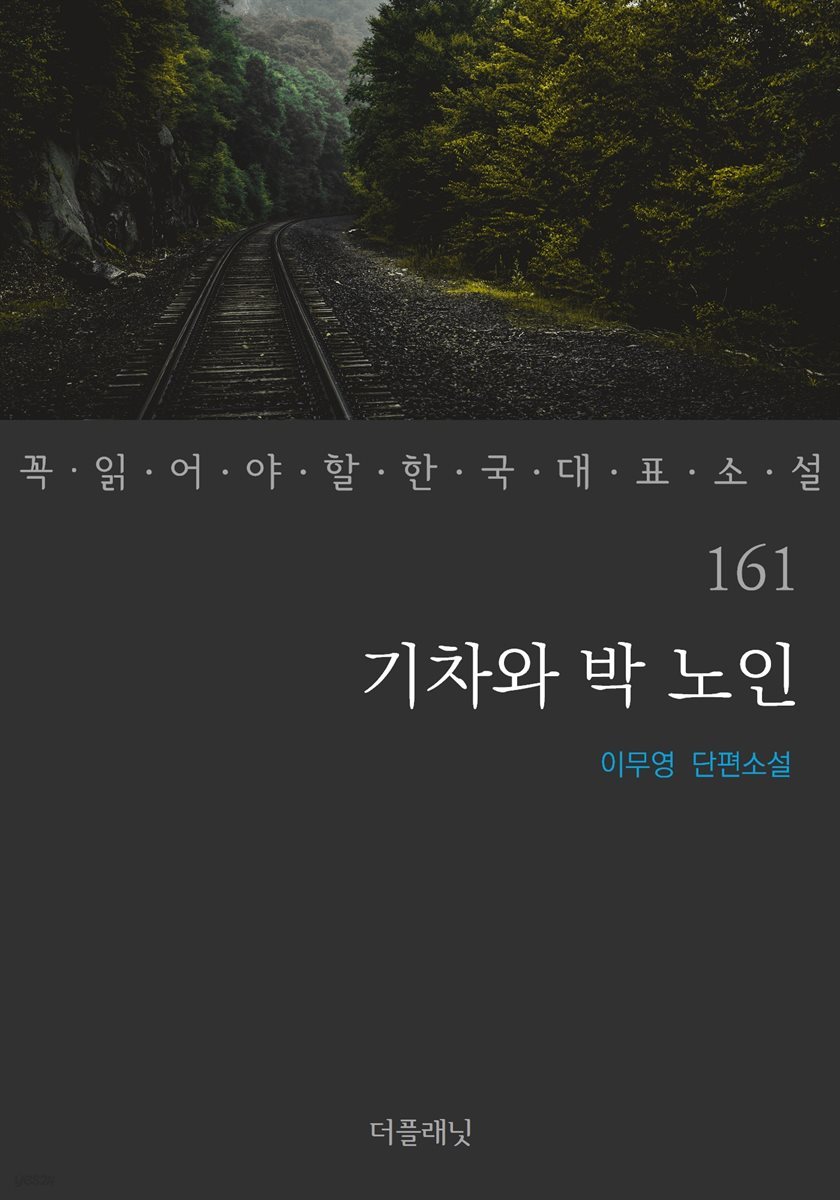 기차와 박 노인 - 꼭 읽어야 할 한국 대표 소설 161