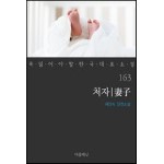 처자 - 꼭 읽어야 할 한국 대표 소설 163
