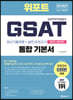 2021 하반기 위포트 GSAT 삼성직무적성검사 통합 기본서 최신기출유형+실전모의고사 6회(온라인 시험대비)