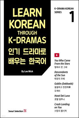 Learn Korean Through K-Dramas 인기 드라마로 배우는 한국어