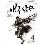 앵무살수 4 