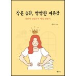 작은 습관, 빵빵한 자존감