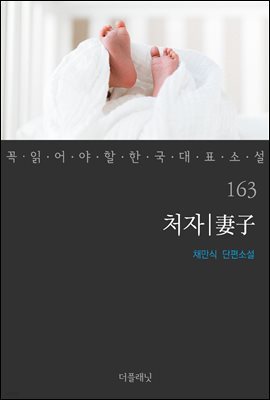 [대여] 처자 - 꼭 읽어야 할 한국 대표 소설 163