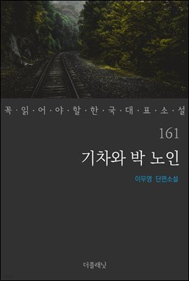 [대여] 기차와 박 노인 - 꼭 읽어야 할 한국 대표 소설 161