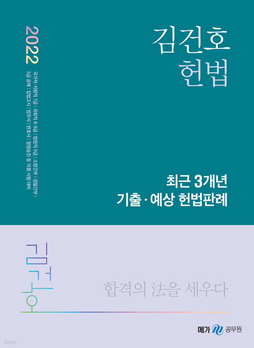 2022 김건호 헌법 최근 3개년 기출&#183;예상 헌법판례
