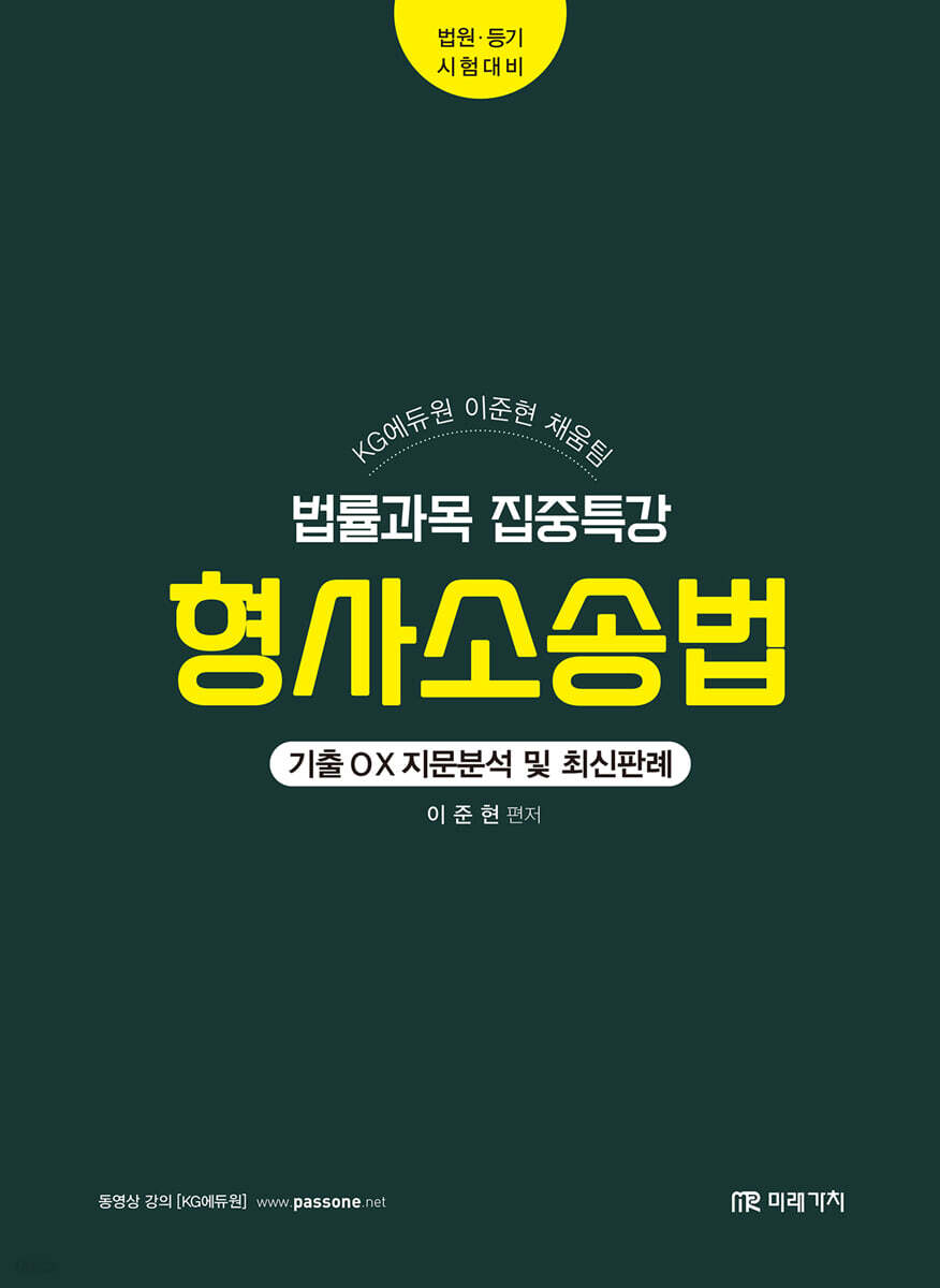 KG에듀원 채움팀 법률과목 집중특강 형사소송법 - YES24