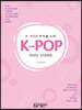 K-POP 아이돌 스타 피아노곡집
