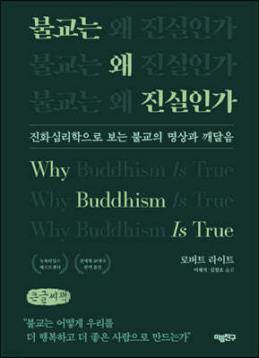 불교는 왜 진실인가 (큰글씨책)