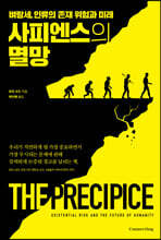 사피엔스의 멸망 
