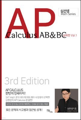 AP Calculus AB & BC 심화편 vol.1(2020)