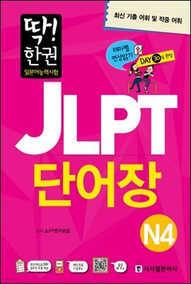 딱! 한권 일본어능력시험 JLPT 단어장 N4