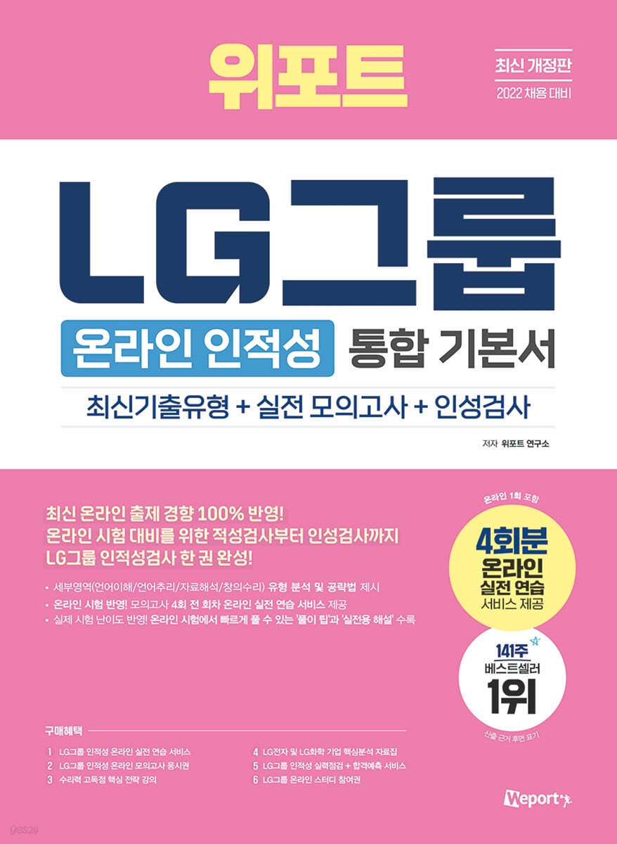 2022 위포트 LG그룹 온라인 인적성 통합 기본서 최신기출+실전모의고사 4회+인성검사