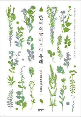 한국 식물 이름의 유래