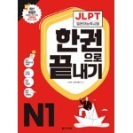 2021 JLPT(일본어능력시험) 한권으로 끝내기 N1