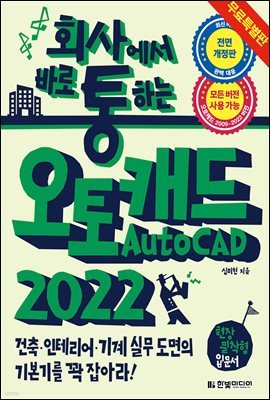 회사에서 바로 통하는 오토캐드 AutoCAD 2022 (무료 특별판)