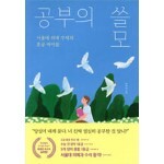 공부의 쓸모 