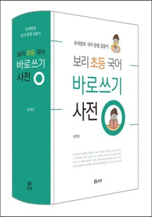 보리 초등 국어 바로쓰기 사전