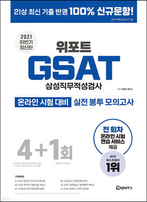 2021 하반기 위포트 GSAT 삼성직무적성검사 실전 봉투 모의고사 4+1회 (온라인 시험 대비)