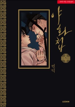 야화첩 1