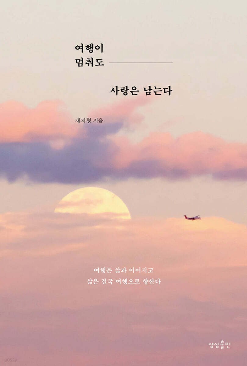 여행이 멈춰도 사랑은 남는다 - YES24