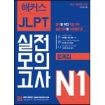 해커스 JLPT 일본어능력시험 실전모의고사 N1