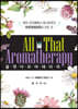 올 댓 아로마테라피 All That Aromatherapy 