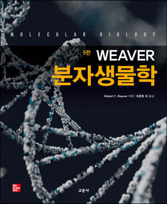 Weaver 분자생물학