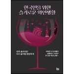 한국인을 위한 슬기로운 와인생활