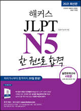 해커스 일본어 JLPT N5 (일본어능력시험) 한 권으로 합격