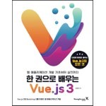 한 권으로 배우는 Vue.js 3