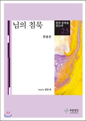 님의 침묵 - 한국 문학을 읽는다 25