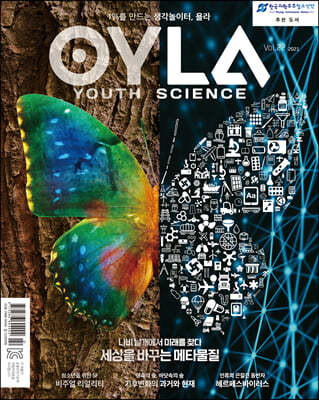 욜라 OYLA Youth Science (격월) : vol.22 [2021]