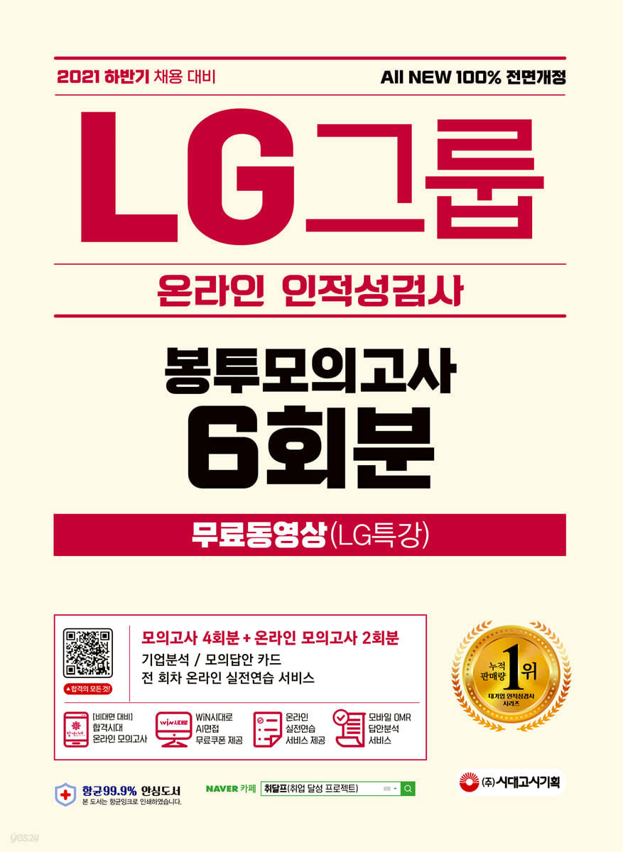 2021 하반기 All-New LG그룹 온라인 인적성검사 봉투모의고사