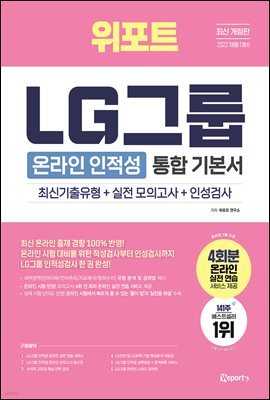 2022 위포트 LG그룹 온라인 인적성 통합 기본서