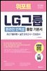 2022 위포트 LG그룹 온라인 인적성 통합 기본서