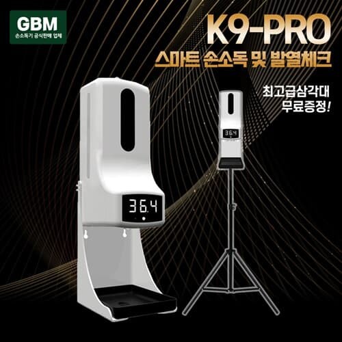GBM K9+삼각대 손소독기 자동손소독기 자동손소독 손