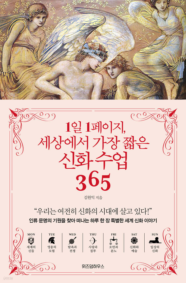 1일 1페이지, 세상에서 가장 짧은 신화 수업 365