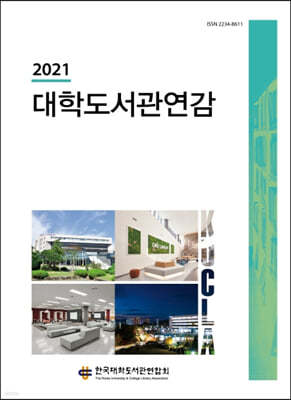 대학도서관 연감 2021