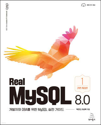 Real MySQL 8.0 1권