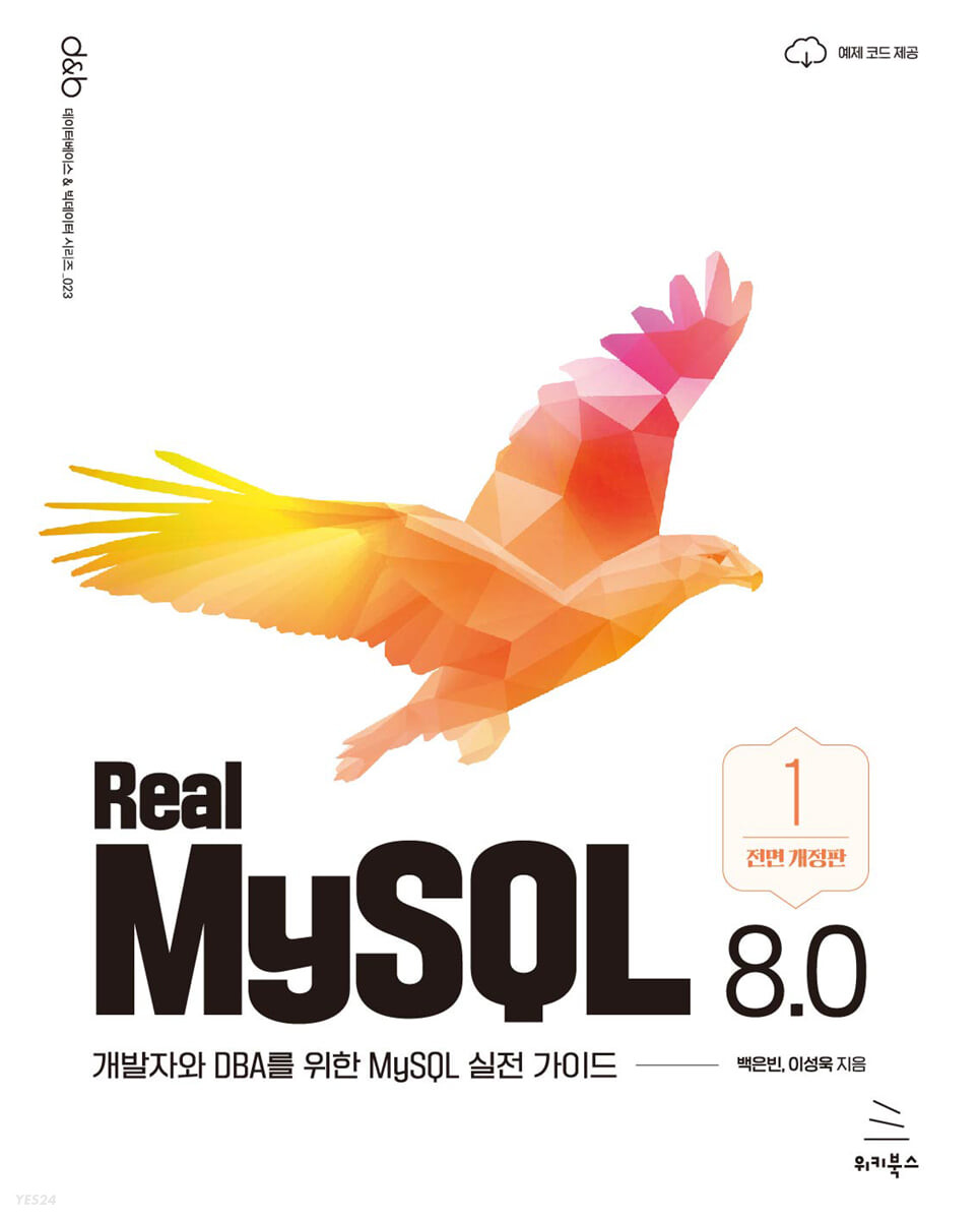 Real MySQL 8.0 (1권)