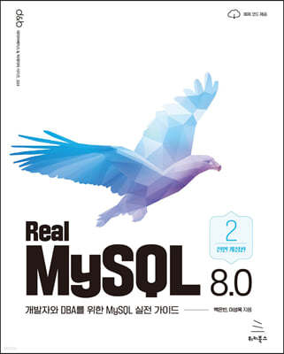 Real MySQL 8.0 (2권)