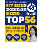 ETF 초보자가 가장 알고 싶은 최다질문 TOP 56