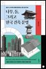 나무, 돌, 그리고 한국 건축 문명