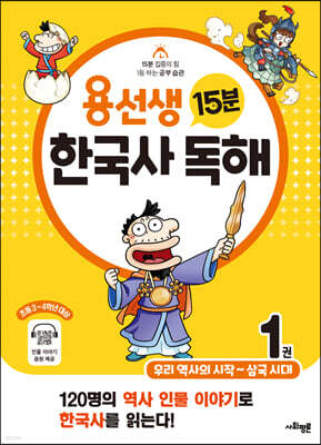 용선생 15분 한국사 독해 1권