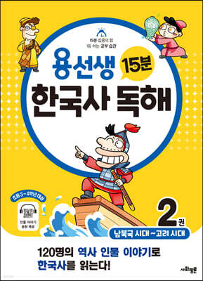 용선생 15분 한국사 독해 2권